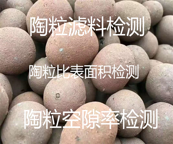 生物陶粒质量检测 滤料比表面积检测