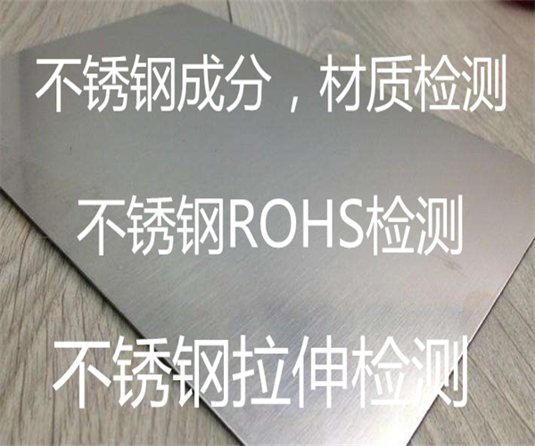 304不锈钢ROHS检测 材质鉴定中心