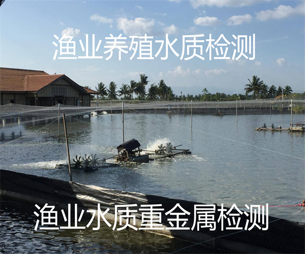 渔业养殖水质检测 常规8项检测