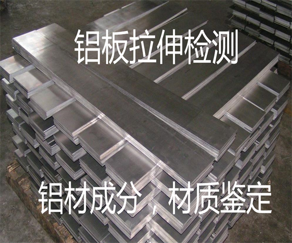 铝板成分检测 铝单板材质检测 铝板拉伸试验