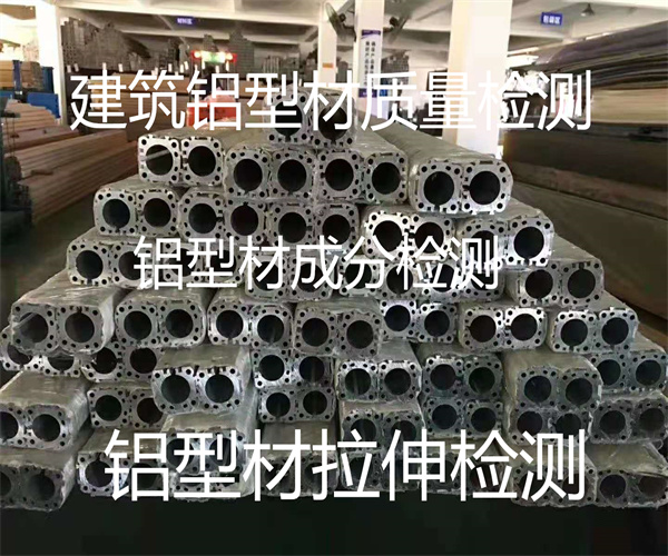 第三方铝型材检测 氟碳铝型材质检中心