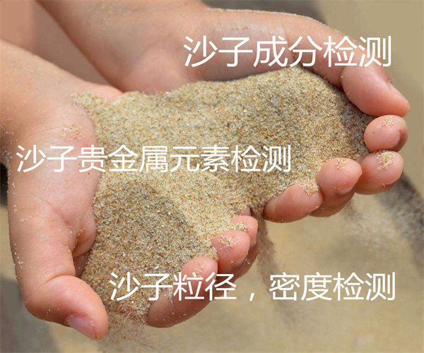 沙子金含量检测 尾砂全成分分析