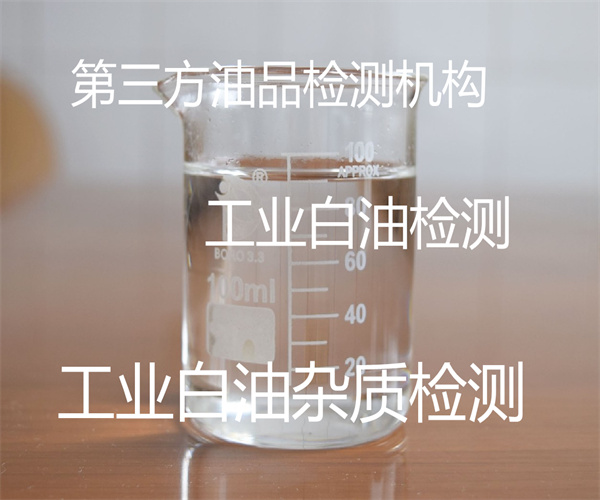 工业白油检测中心 工业白油硫含量检测