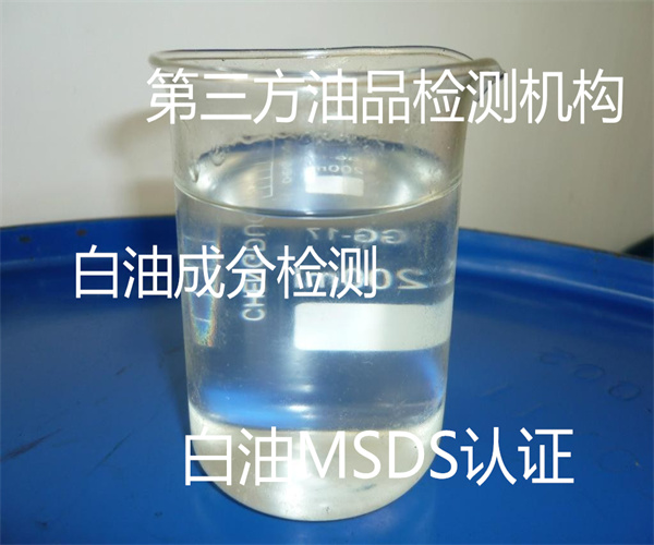 白油运动粘度检测 工业白油SDS办理