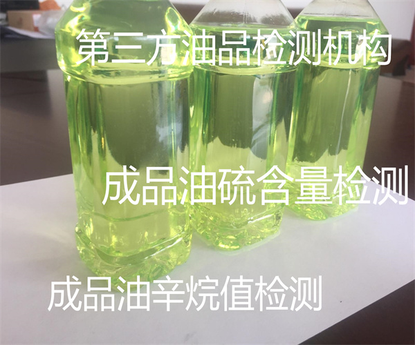 成品油检测中心 成品油硫含量检测