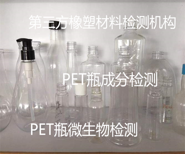 PET瓶成分检测 PET瓶塑化剂检测