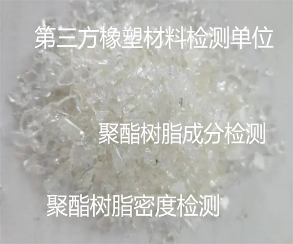 聚酯树脂相对密度检测 聚酯树脂成分检测