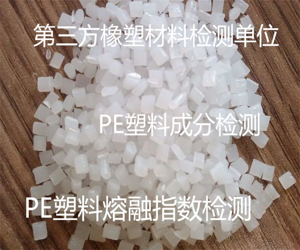 PE塑料检测标准 PE塑料拉伸强度检测