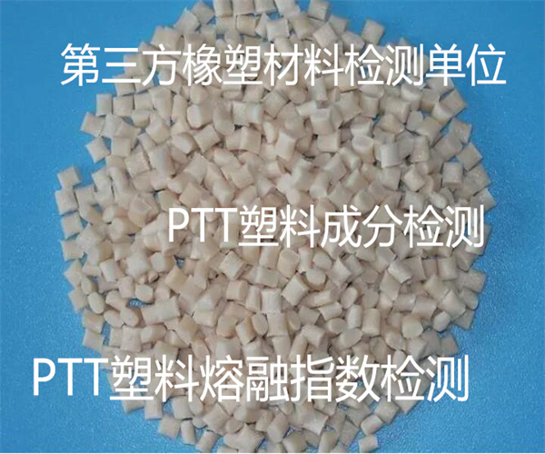 PTT塑料熔融指数检测 PTT塑料闪点检测