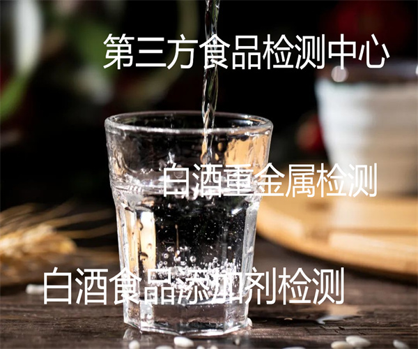 白酒检测去哪里做 白酒酒精度检测