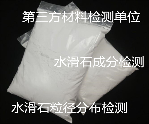 水滑石粒度分布检测 水滑石化学成分检测