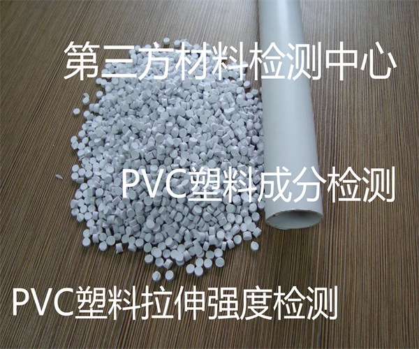 PVC塑料拉伸强度检测 PVC制品成分检测